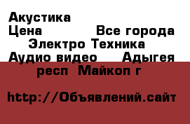 Акустика BBK Supreme Series › Цена ­ 3 999 - Все города Электро-Техника » Аудио-видео   . Адыгея респ.,Майкоп г.